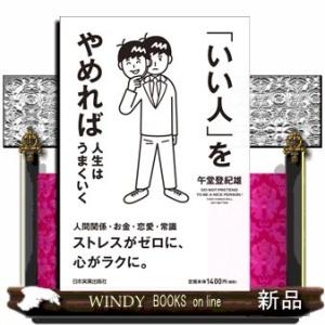 「いい人」をやめれば人生はうまくいく午堂登紀雄/出版社-日本実業出版社