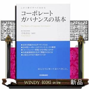 コーポレートガバナンスの基本  この１冊ですべてわかる