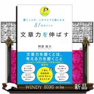 文章力を伸ばす書くことが、これでとても楽になる81のポイント阿部紘久/出版社-日本実業出版社