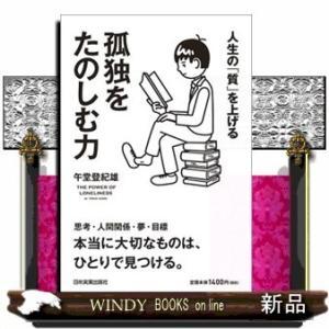 人生のを上げる孤独をたのしむ力の買取情報