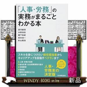 「人事・労務」の実務がまるごとわかる本