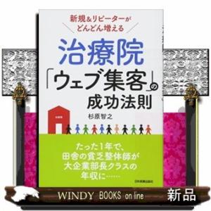 新規&amp;リピーターがどんどん増える治療院「ウェブ集客」の成功法則