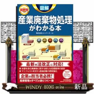 図解産業廃棄物処理がわかる本　第３版  最新版