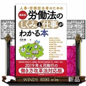 最新版労働法のしくみと仕事がわかる本