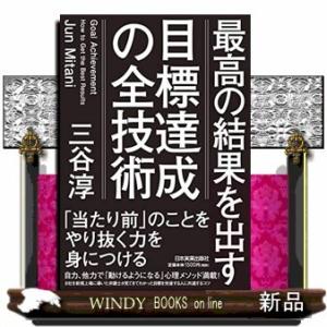 最高の結果を出す目標達成の全技術
