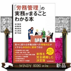 「労務管理」の実務がまるごとわかる本