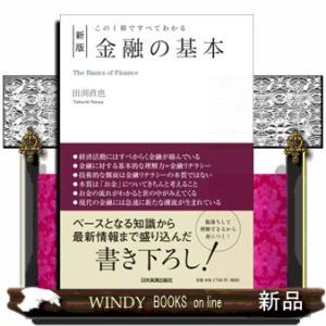 金融の基本　新版