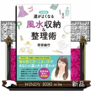 新装版運がよくなる風水収納&amp;整理術