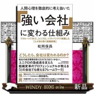 人間心理を徹底的に考え抜いた「強い会社」に変わる仕組み