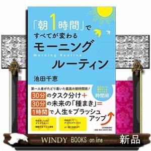 「朝1時間」ですべてが変わるモーニングルーティン