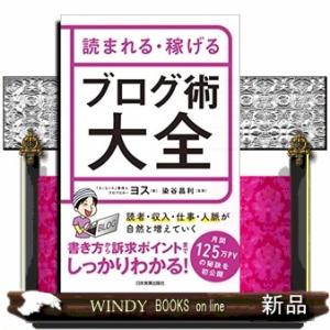 読まれる・稼げるブログ術大全