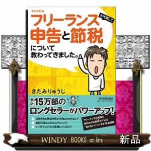 フリーランスを代表して申告と節税について教わってきました。　令和改訂版