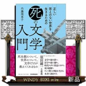 正しい答えのない世界を生きるための 「死」の文学入門
