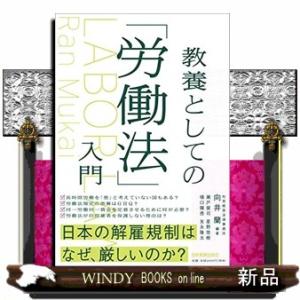 教養としての「労働法」入門