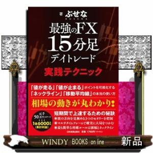 最強のＦＸ　１５分足デイトレード実践テクニック