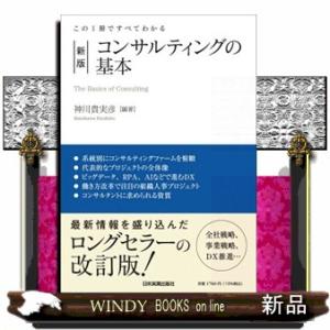 コンサルティングの基本　新版