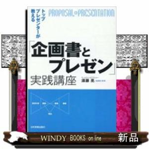 トッププレゼンターが教える「企画書とプレゼン」実践講座