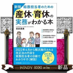総務担当者のための産休・育休の実務がわかる本　新版