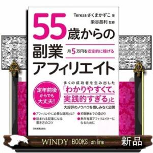 月５万円を安定的に稼げる５５歳からの副業アフィリエイト  Ａ５