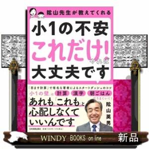 陰山先生が教えてくれる　小１の不安「これだけ！」やれば大丈夫です