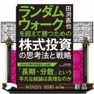 ランダムウォークを超えて勝つための株式投資の思考法と戦略