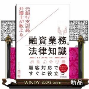 元銀行支店長弁護士が教える融資業務の法律知識