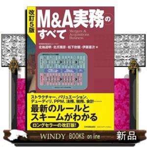 Ｍ＆Ａ実務のすべて　改訂５版