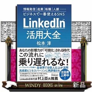 ＬｉｎｋｅｄＩｎ（リンクトイン）活用大全