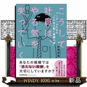 こうして社員は、やる気を失っていく