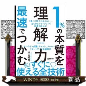 １％の本質を最速でつかむ「理解力」