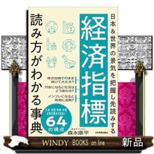 経済指標読み方がわかる事典  日本＆世界の景気を把握し先読みする