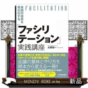 会議の成果を最大化する「ファシリテーション」実践講座