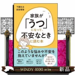 家族が「うつ」になって、不安なときに読む本