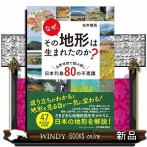 なぜ、その地形は生まれたのか？  自然地理で読み解く日本列島８０の不思議