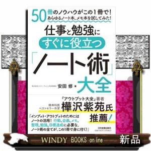 仕事と勉強にすぐに役立つ「ノート術」大全  四六判