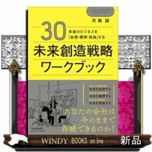 ３０年後のビジネスを「妄想・構想・実装」する未来創造戦略ワークブック