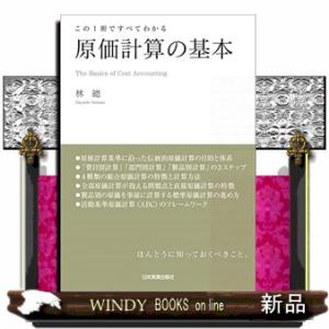 この１冊ですべてわかる原価計算の基本