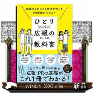 知識ゼロからでも自信を持ってＰＲ活動ができる！ひとり広報の教科書