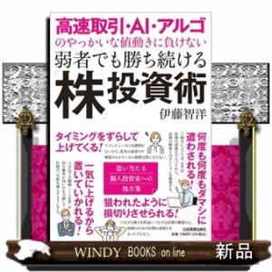 高速取引・ＡＩ・アルゴのやっかいな値動きに負けない弱者でも勝ち続ける「株」投資術