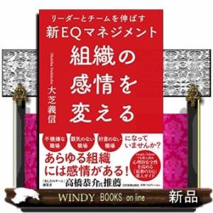 組織の感情を変える