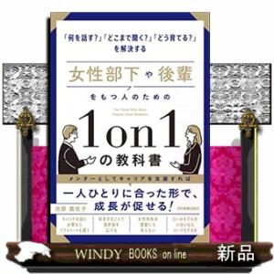 女性部下や後輩をもつ人のための１on１の教科書