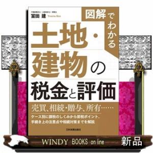 図解でわかる土地・建物の税金と評価