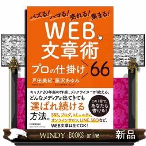 バズる！ハマる！売れる！集まる！「ＷＥＢ文章術」プロの仕掛け６６