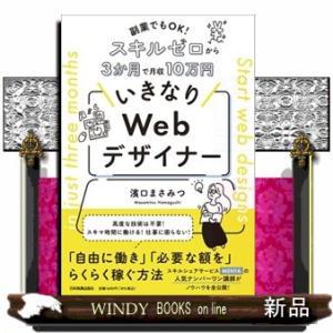 副業でもＯＫ！スキルゼロから３か月で月収１０万円　いきなりＷｅｂデザイナー