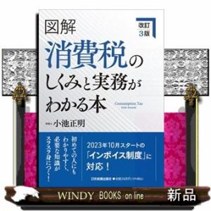 図解消費税のしくみと実務がわかる本　改訂３版  小池正明
