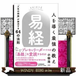 人を導く最強の教え『易経』  「人生の問題」が解決する６４の法則