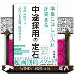 「本当にほしい人材」が集まる中途採用の定石
