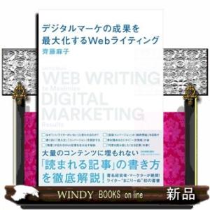 デジタルマーケの成果を最大化するＷｅｂライティング  Ａ５