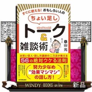 すぐに使える！　おもしろい人の「ちょい足し」トーク＆雑談術  お笑い芸人・話し方講師の二刀流が教える...