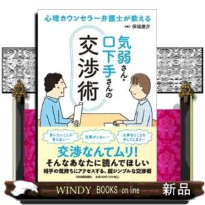心理カウンセラー弁護士が教える　気弱さん・口下手さんの交渉術